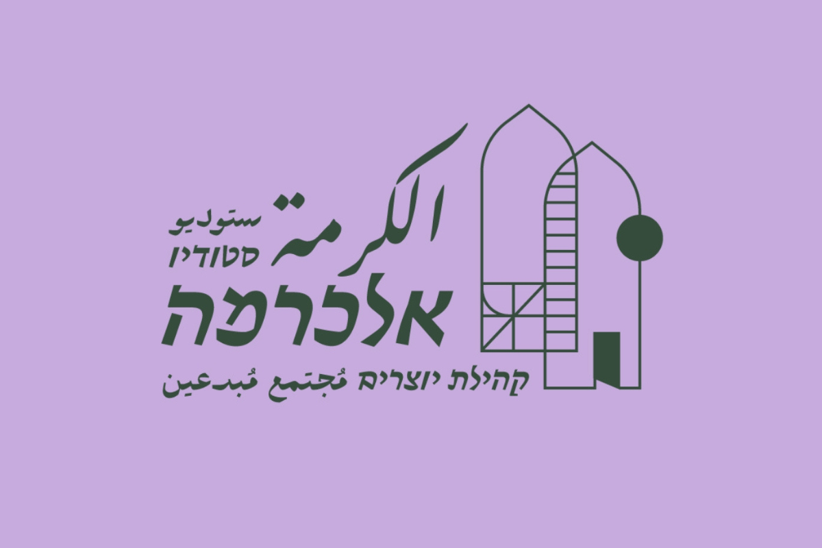 סטודיו אלכרמה